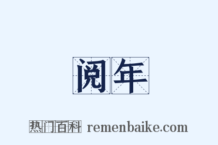 阅年是什么意思的图片